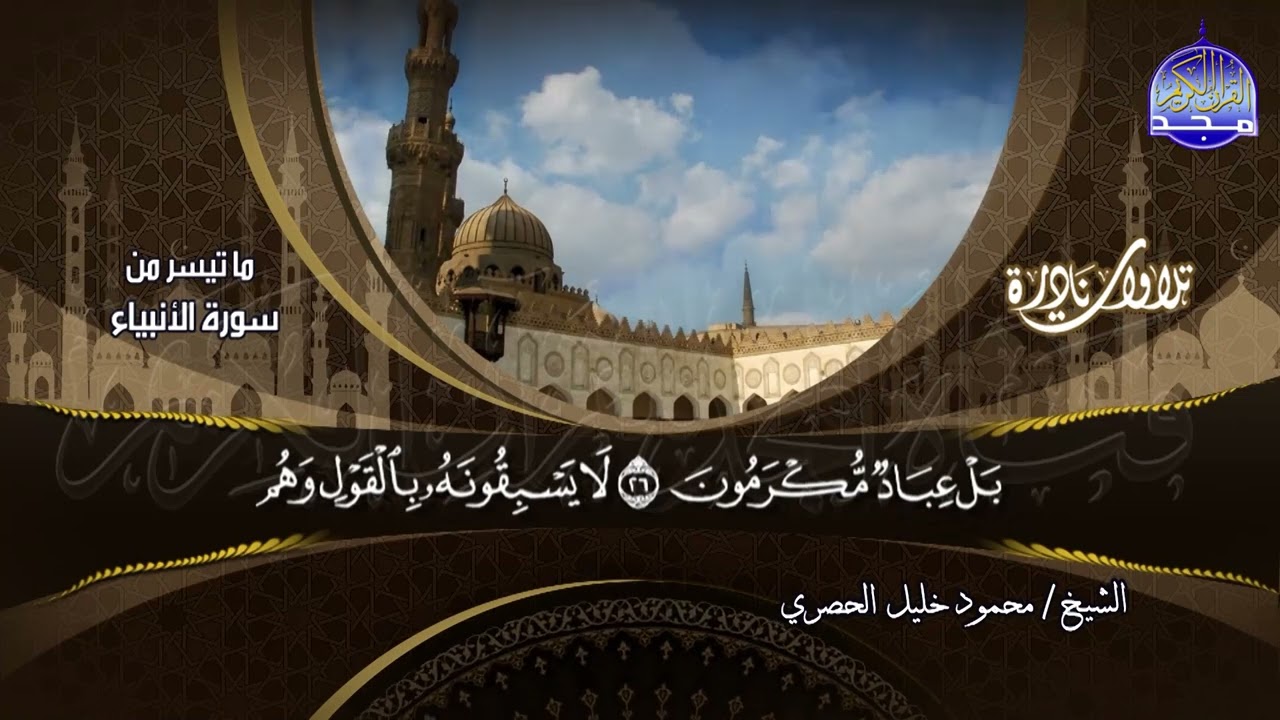 تلاوة نادرة || من ما تيسر من سورة الأنبياء || للشيخ محمود خليل الحصري | HD