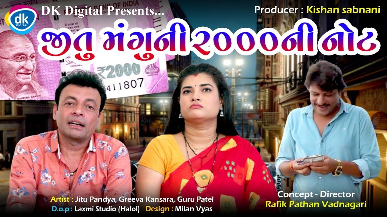 Jitu Mangu Ni 2000 Ni Note |New Episode|Guru Patel| Greeva Kansara| Ravi Kumar