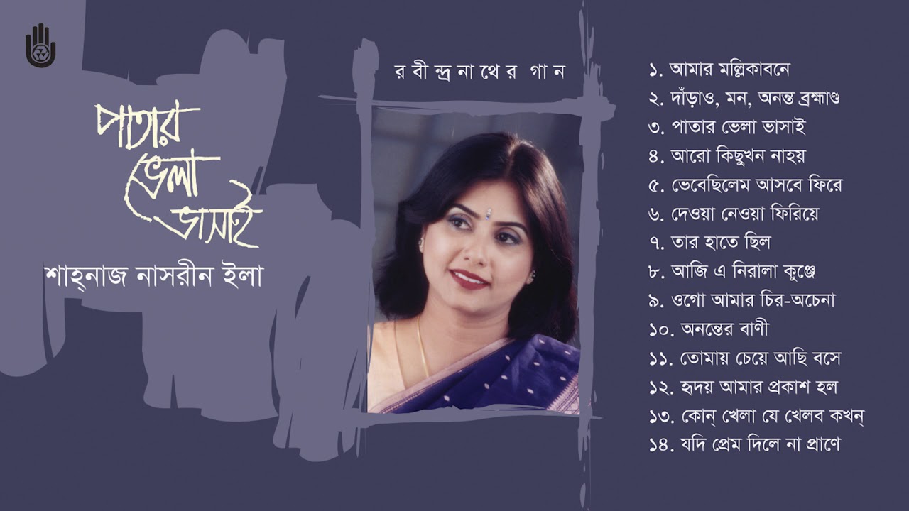 রবীন্দ্র সংগীত  ।  Shahnaz Nasrin Ela  ।  Rabindra Sangeet । Bengal Jukebox