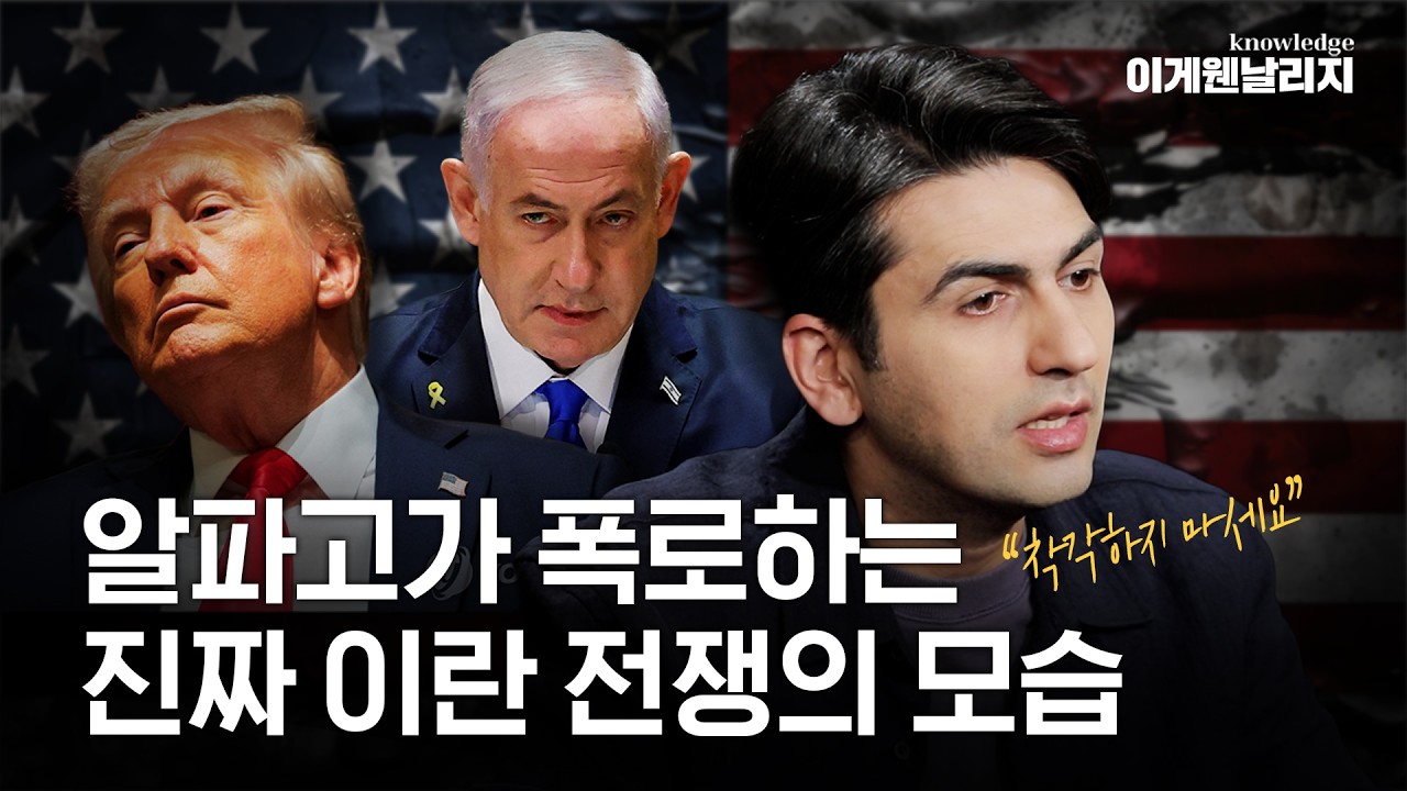 이란을 석기시대로? 트럼프와 네타냐후의 중동 &lsquo;싹쓸이&rsquo; 시나리오 (알파고 시나씨 중동전문 기자) [이게웬날리지]