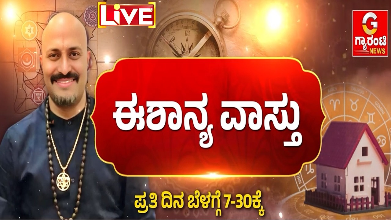 🔴LIVE | ಮನೆಯ ವಾಸ್ತು ಹೇಗಿರಬೇಕು? ನೀವೇನ್ ಮಾಡ್ಬೇಕು? ಪಂಡಿತ್ ದಿನೇಶ್‌ ಗುರೂಜಿ ಸಂಪರ್ಕಿಸಿ..ವಾಸ್ತು ತಿಳಿದುಕೊಳ್ಳಿ