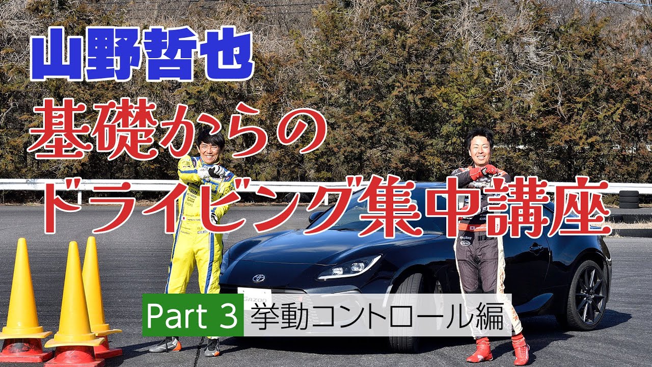 プロの技必見！【山野哲也】基礎からのドライビング集中講座③「挙動コントロール編」
