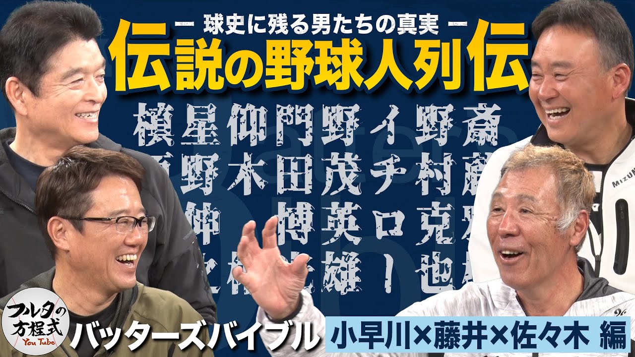 門田・野茂・イチロー…目撃者たちが語る 球史に残るレジェンドの逸話が止まらない 【バッターズバイブル】