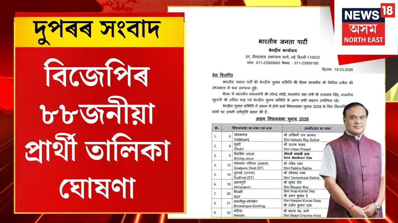 MID DAY NEWS | BJP Candidate List Declared:উৎকণ্ঠাৰ অন্ত পেলাই BJPৰ ৮৮জনীয়া প্ৰাৰ্থী তালিকা প্ৰকাশ