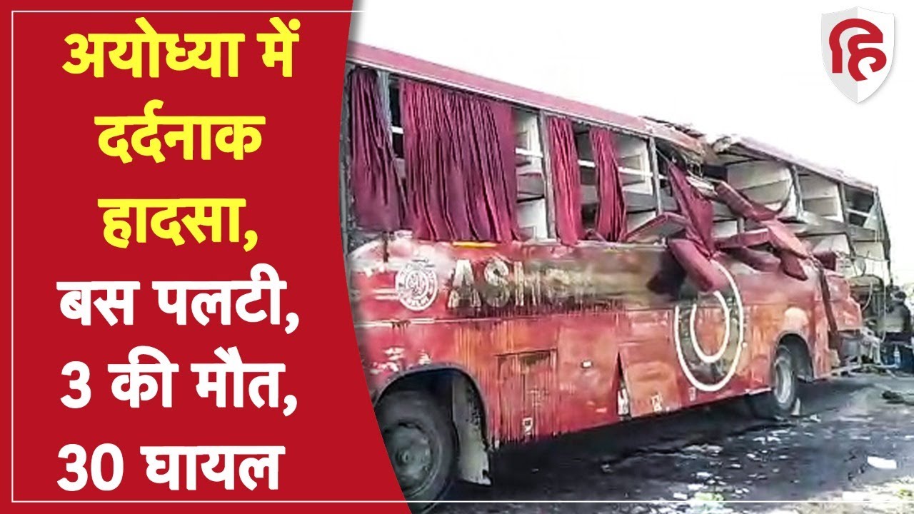 Ayodhya Bus Accident: कार को ओवरटेक कर रही बस हुई हादसे का शिकार, तीन की मौत