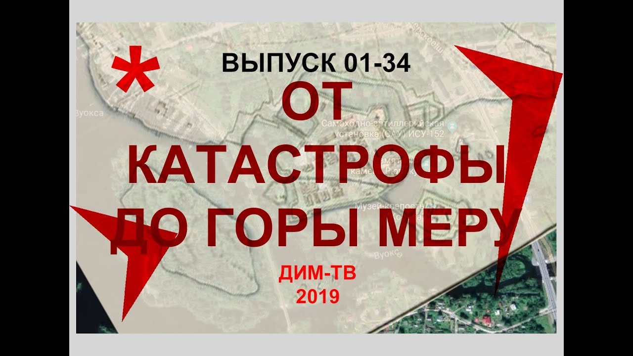 01-34 ОТ ПОТОПА ДО ГОРЫ МЕРУ Допотопные крепости-звёзды. ДИМ-ТВ, ЛОХ-ТВ, Дима Димов. История России.