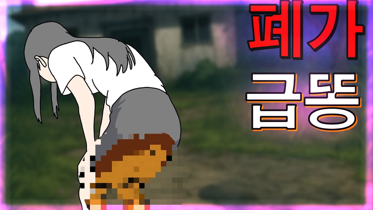 폐가에서 급똥 썰