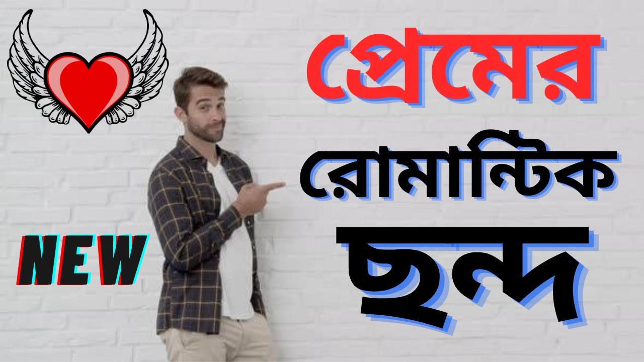 Romantic rhythm of love,প্রেমের রোমান্টিক ছন্দ,প্রেমের কবিতা,Romantic premer Chondo,bangla love sms