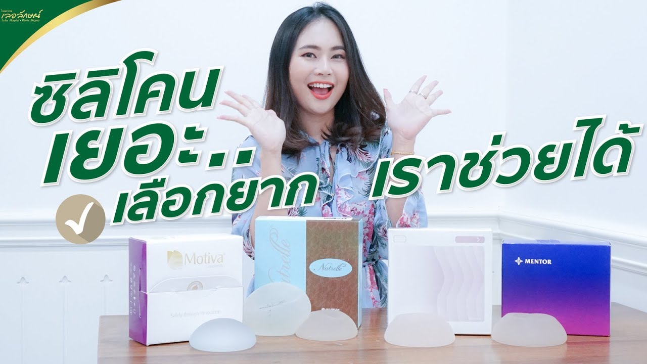 [ รีวิวซิลิโคนหน้าอก ] ตัวไหนดี ตัวไหนปังเลือกไม่ถูก รีบมาดูก่อนตัดสินใจ