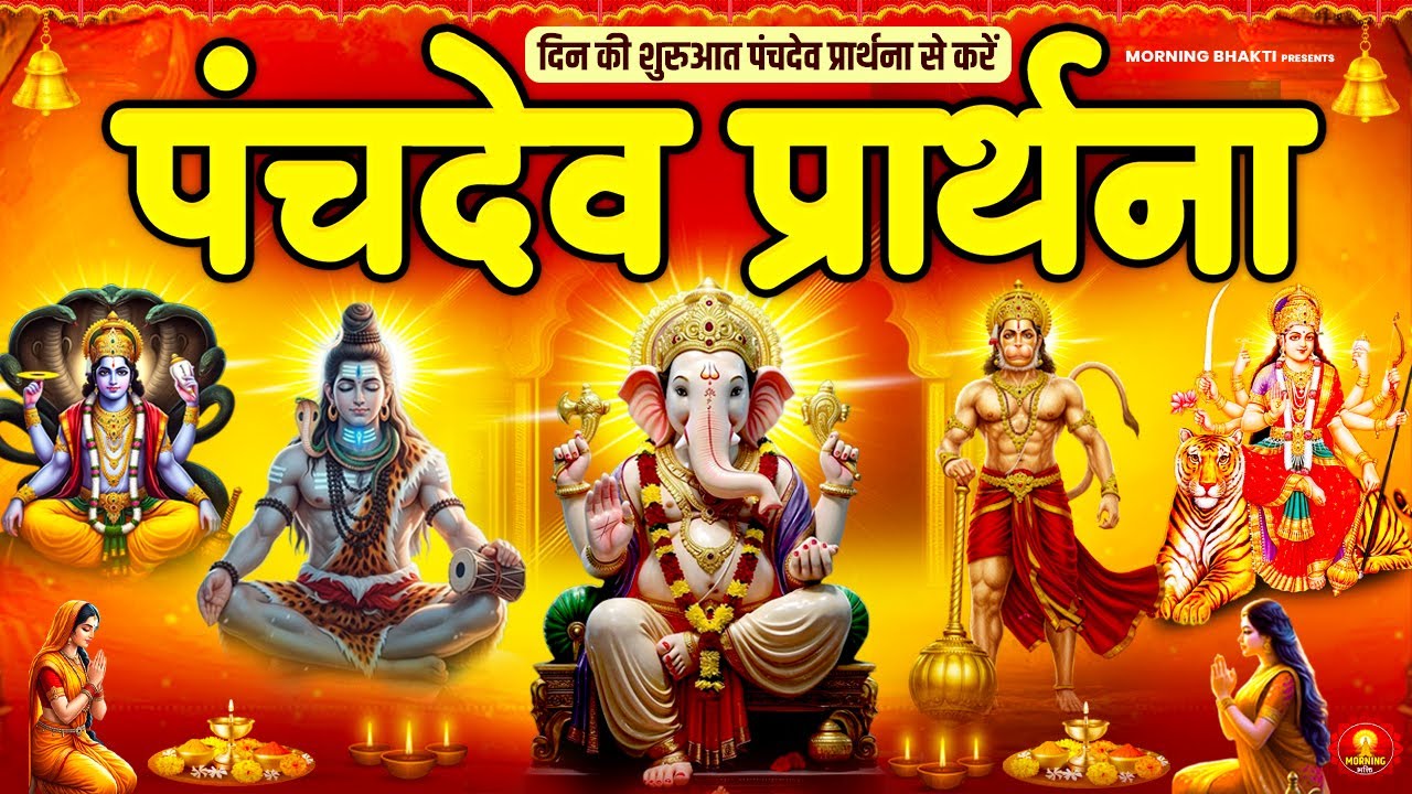 सारे बिगड़े रुके हुए काम बन जायेंगे~ पंचदेव प्रार्थना मंत्र ~ Panchdev Prarthna Mantra~ पंचदेव मंत्र