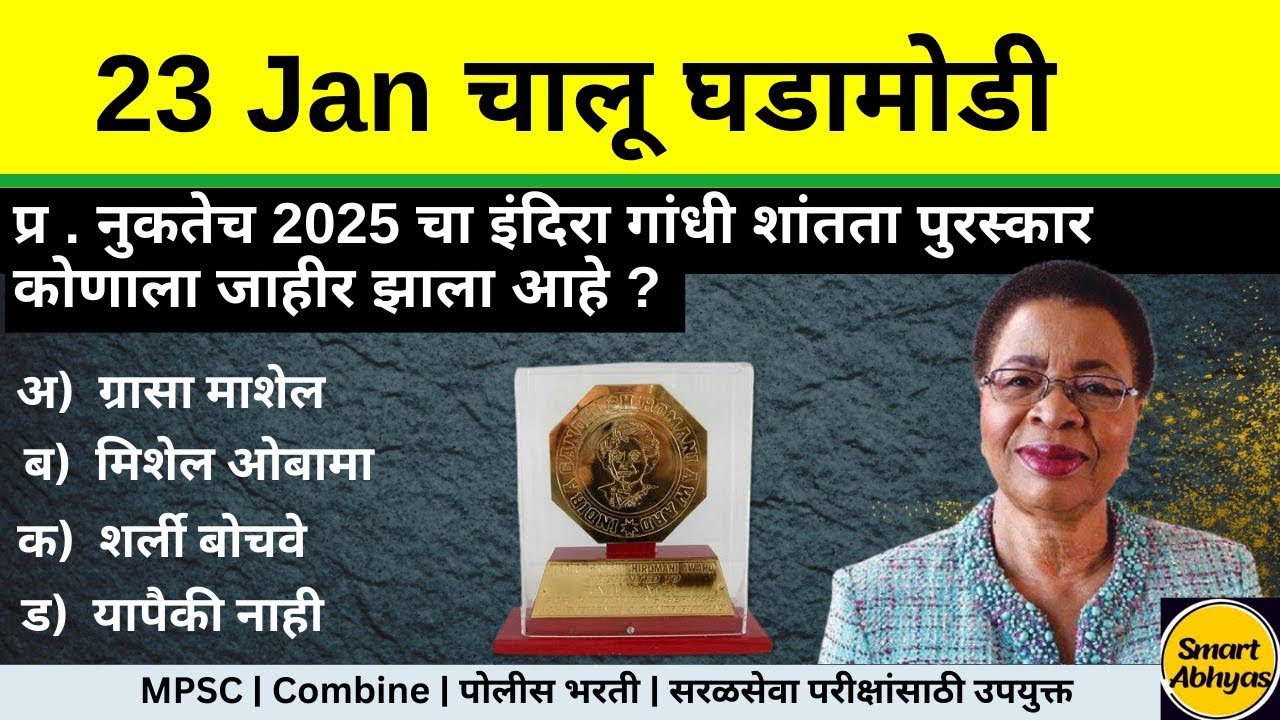 23 January 2026 | Daily Current Affairs 2026|Current Affairs Marathi | Chalu Ghadamodi 2026