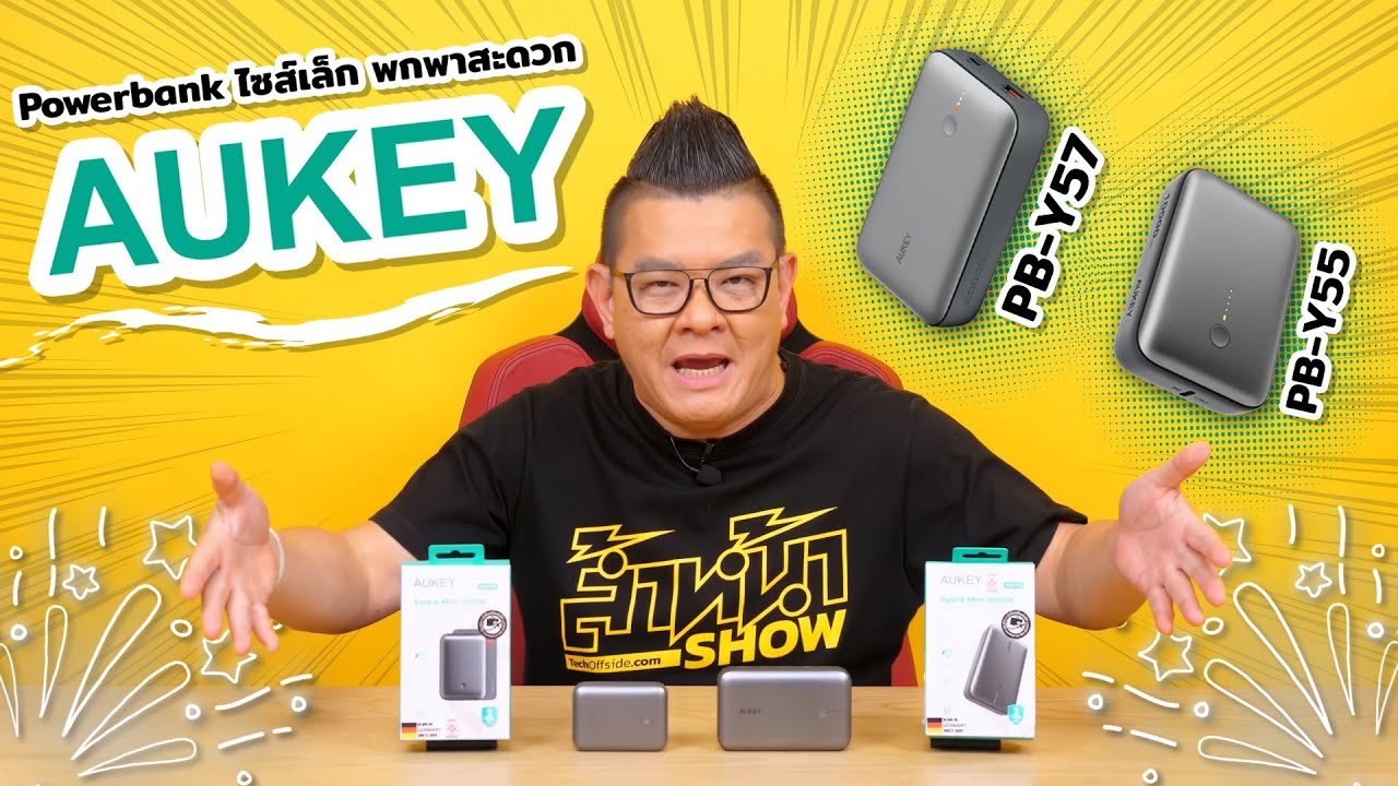 AUKEY PB-Y55 & PB-Y57 Powerbank ตัวเล็ก ความจุเยอะ พกพาง่าย ผ่านมาตรฐาน มอก.