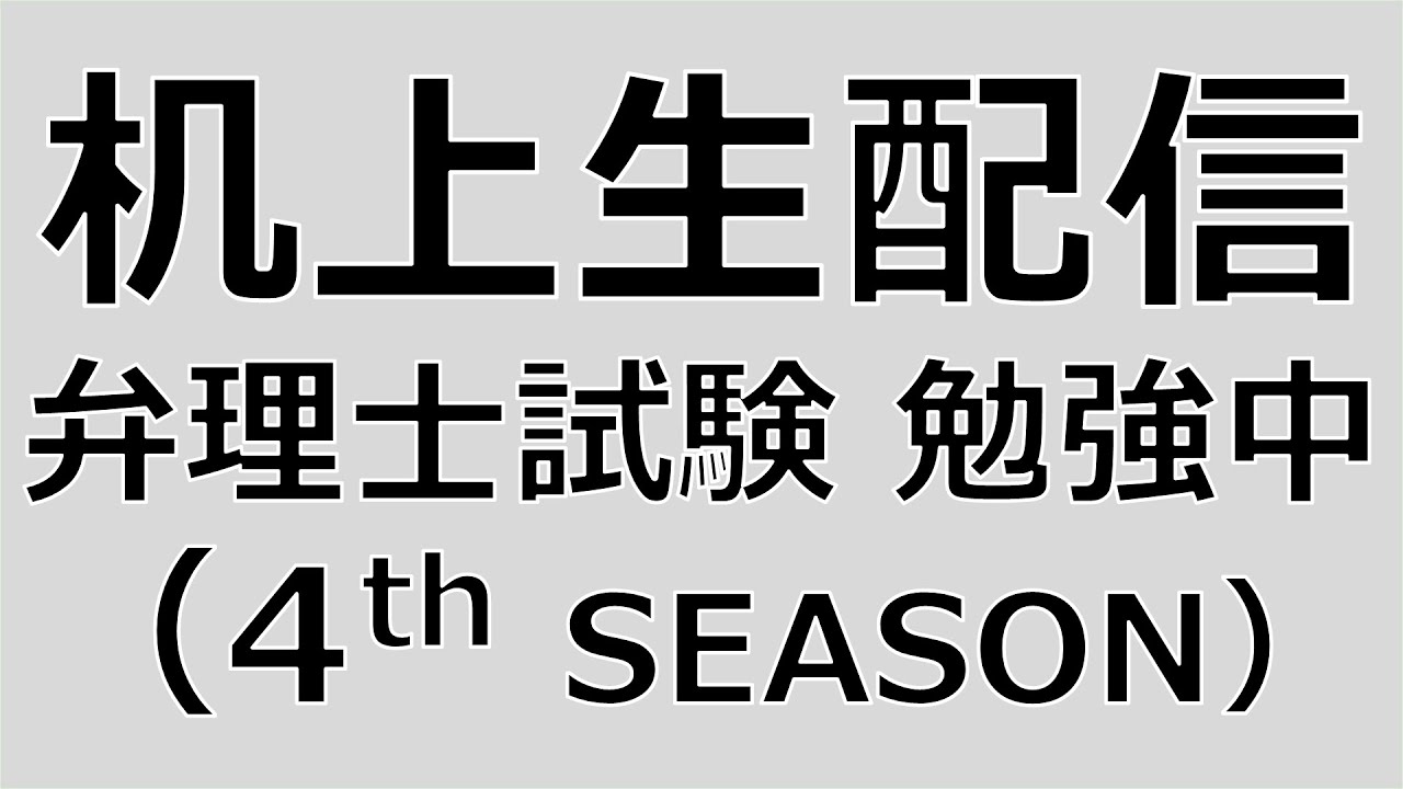 令和8年度 弁理士試験 勉強中（最後は天気図読取）【机上生配信 4th season】#161-260226