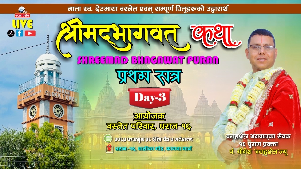 🔴LIVE Day-3| श्रीमद्भागवत महापुराण KATHA | बस्नेत परिवार, Dharan-16 | पं. योगेश वराहक्षेत्र |