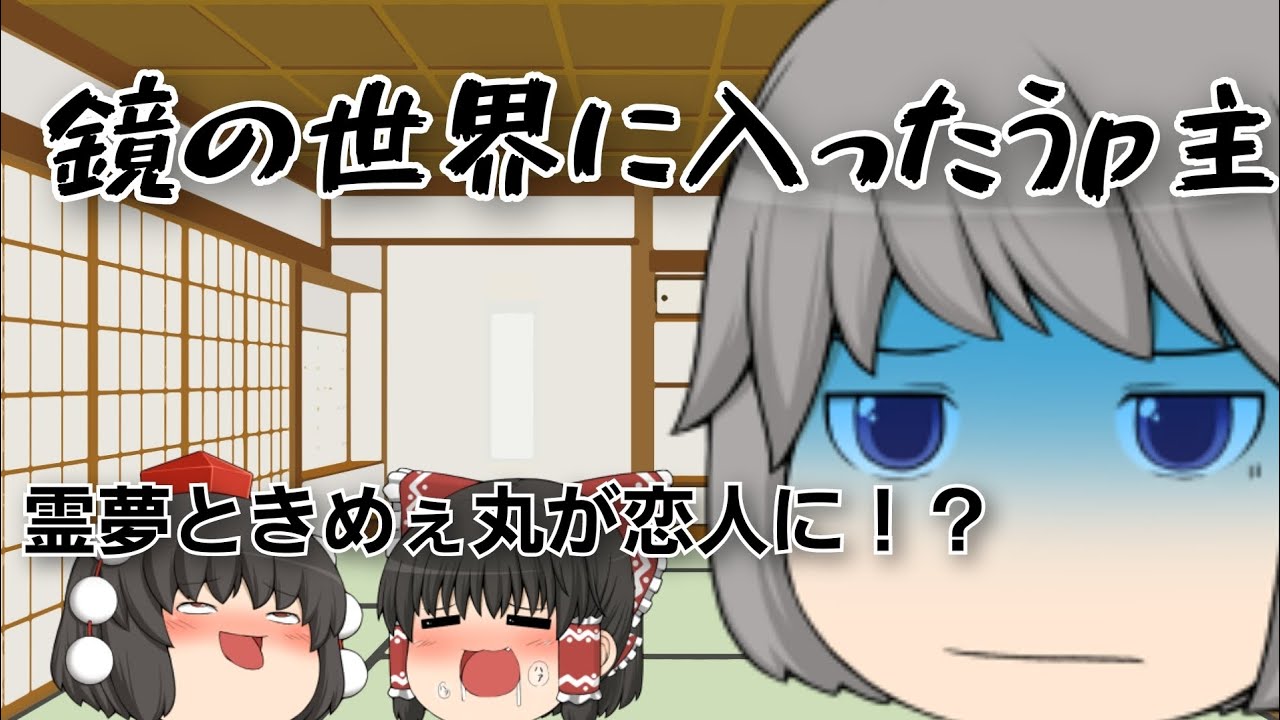 【ゆっくり茶番】第71話、鏡の世界に入ったうp主#ゆっくり茶番劇 #東方project #不可思議な生命体 #霊夢と魔理沙 #ゆっくり茶番 #生命さん 