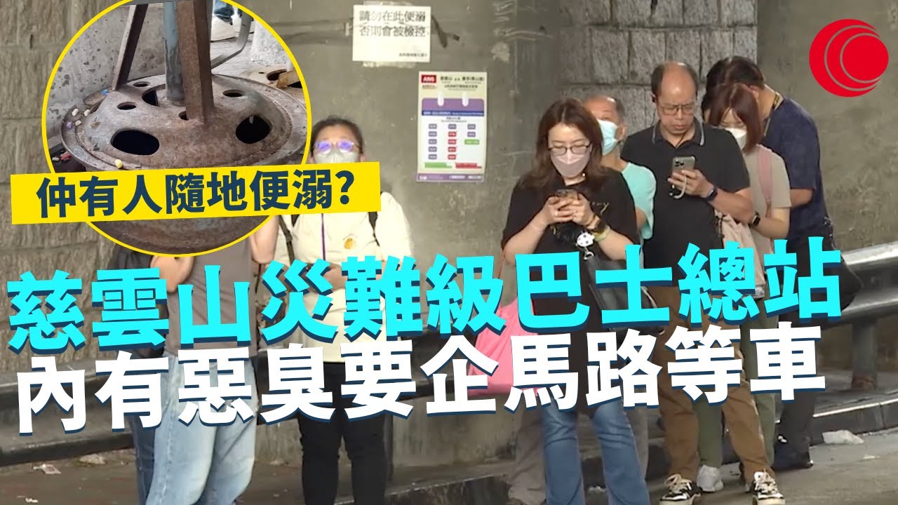 一線搜查｜慈雲山災難級巴士總站 內有惡臭要企馬路等車 大型巴士擦肩而過極危險 垃圾遍地仲有人隨地便溺｜552集｜有線新聞 黎美萱 利穎怡｜HOYTV 77