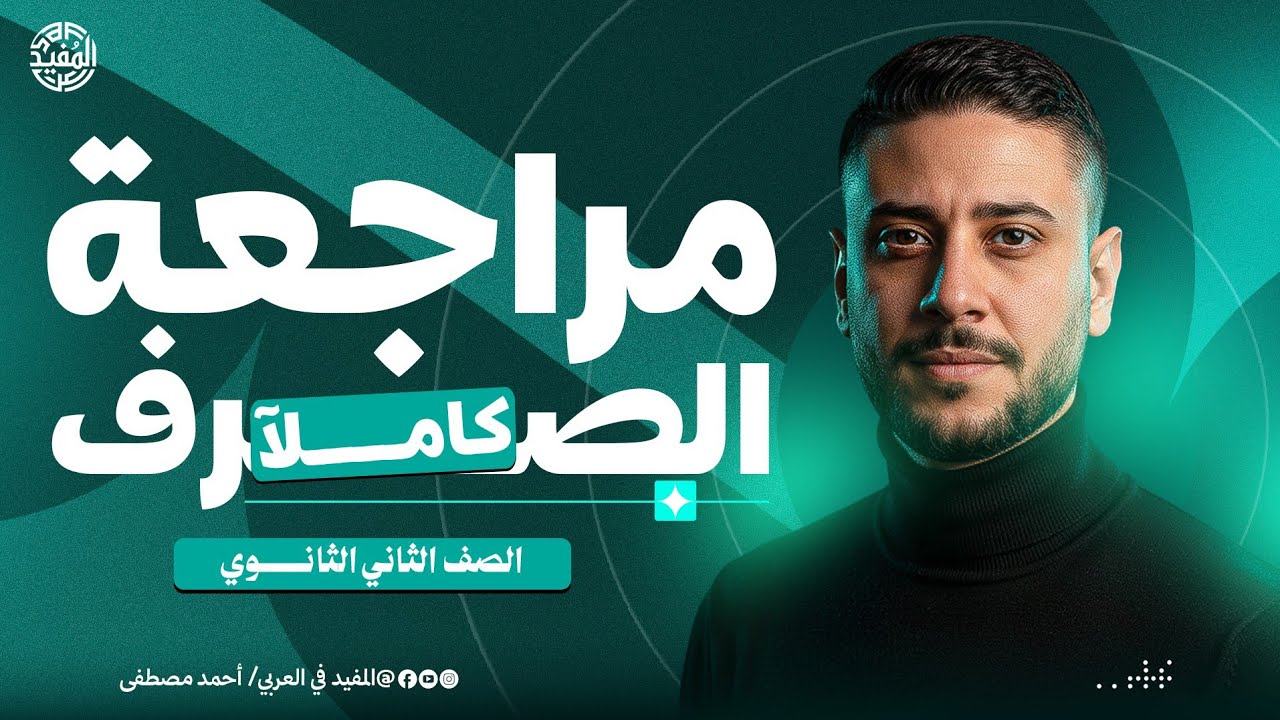 مراجعة منهج الصرف كاملا | تانية ثانوي علمي وأدبي | 2026