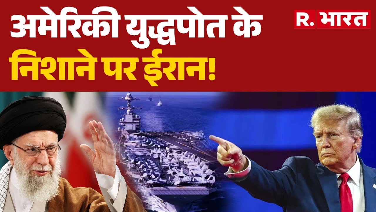 Iran America War: अमेरिकी युद्धपोत के निशाने पर ईरान! | Ali Khamenei | Trump | Hindi News | R Bharat