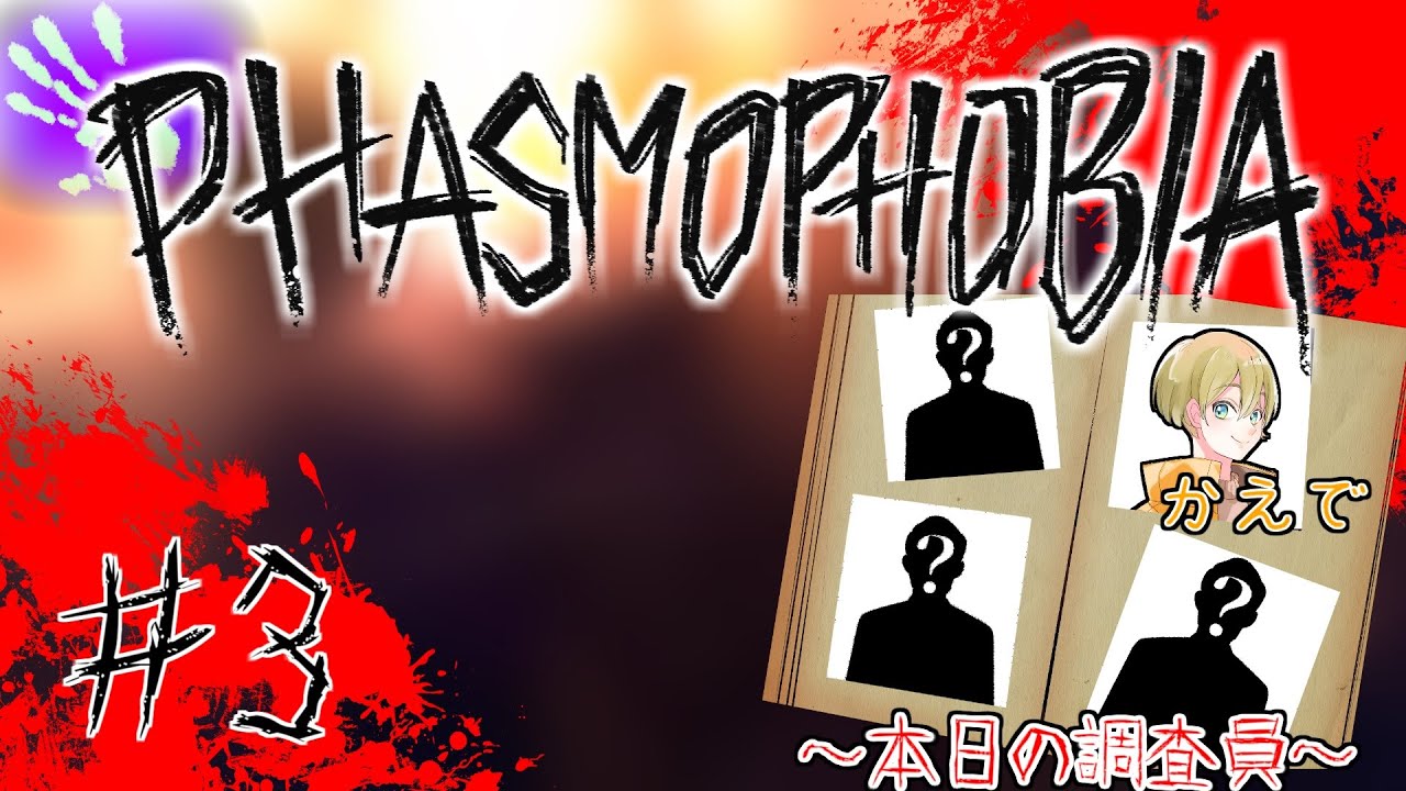 #3 昔を思い出すチャレンジ！【Phasmophobia】