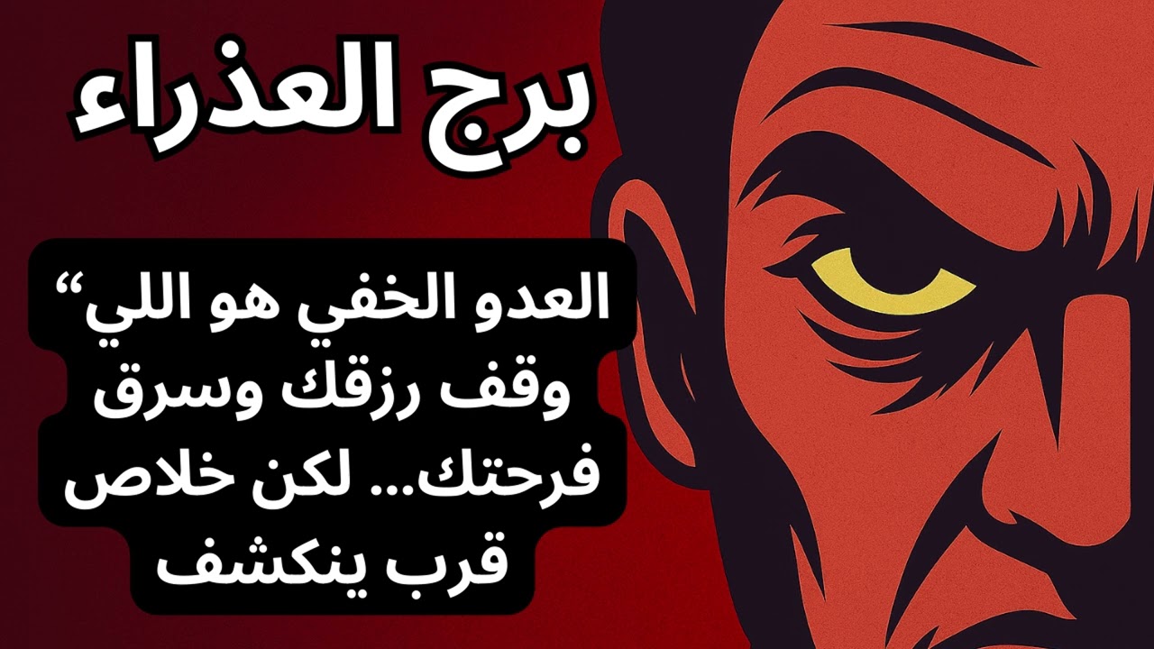 برج العذراء… العدو الخفي هو اللي موقف الرزق والبركة عنك اكشفه قبل اغسطس