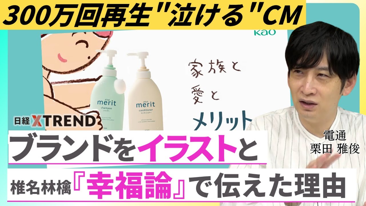 300万回再生の&ldquo;泣けるCM&rdquo;／花王の「メリット」広告／イラストと椎名林檎「幸福論」で伝えた理由【日経クロストレンド・カレッジ】