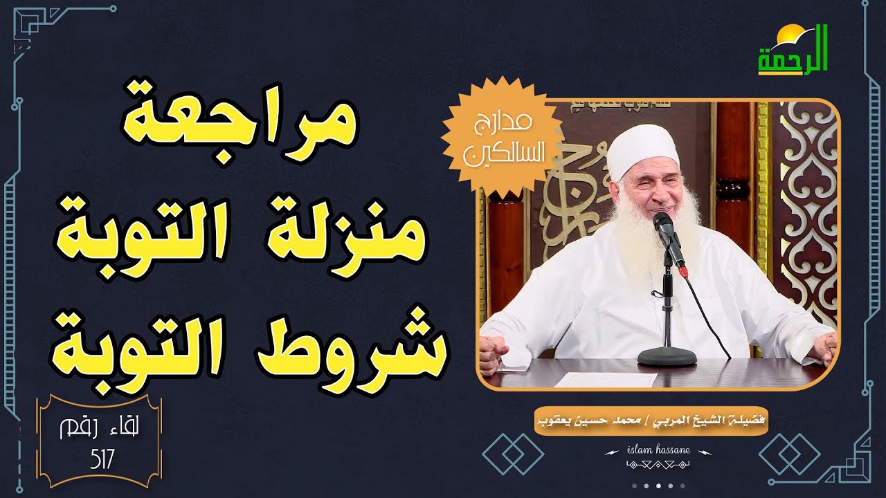 مراجعة منزلة التوبة شروط التوبة مدارج السالكين 517 الشيخ المربي محمد حسين يعقوب