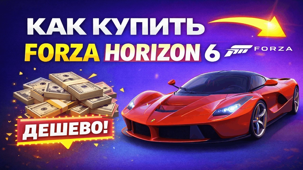 Как купить Forza Horizon 6  в России до релиза