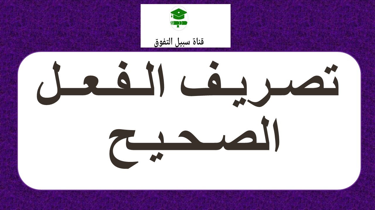 تصريف الفعل الصحيح