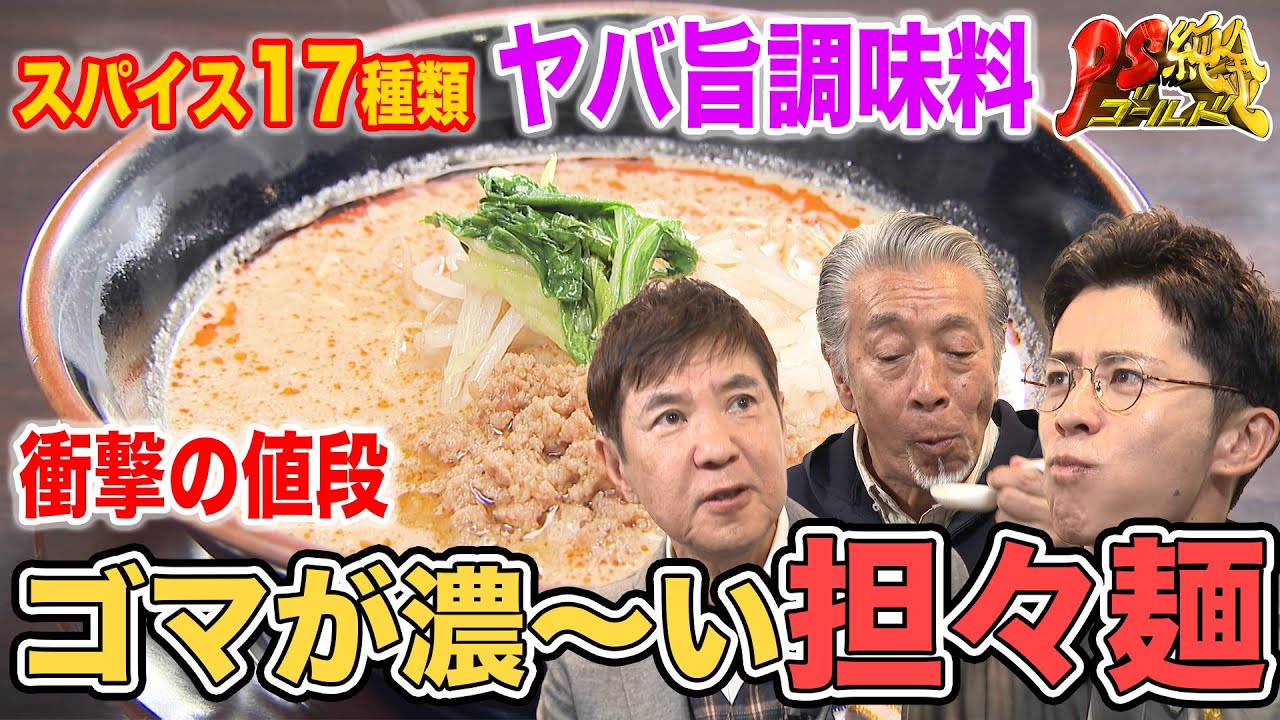 【ボリューム満点】衝撃の値段　ゴマが濃～い担々麺