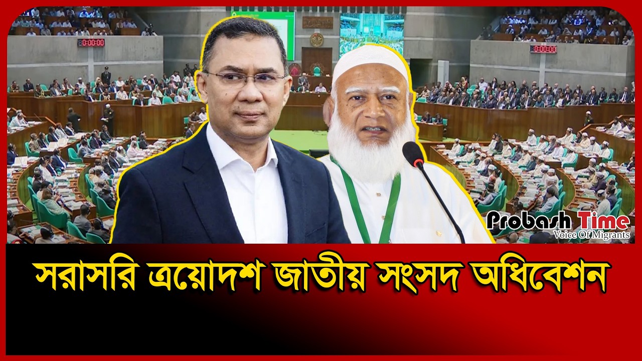 🔴সরাসরি : ত্রয়োদশ সংসদের প্রথম অধিবেশন | 13th Parliament First Session | Probash Time