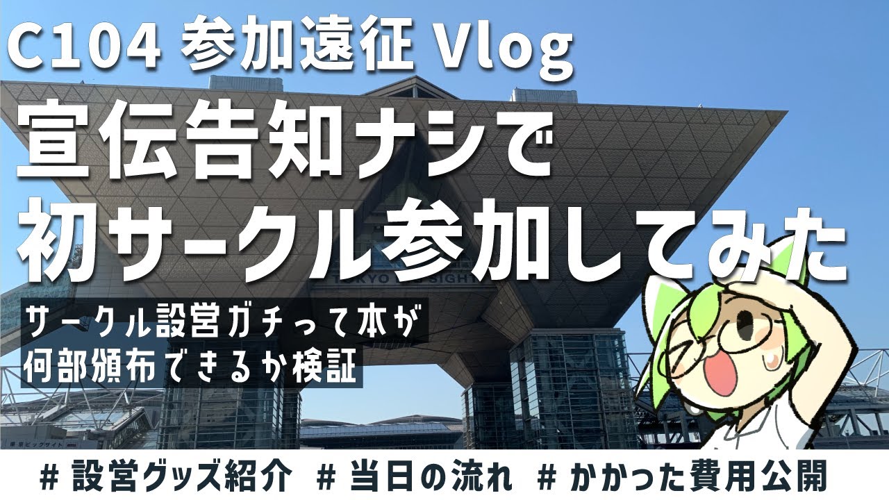 [C104]夏コミに宣伝告知ナシで初サークル参加してみた！[vlog]