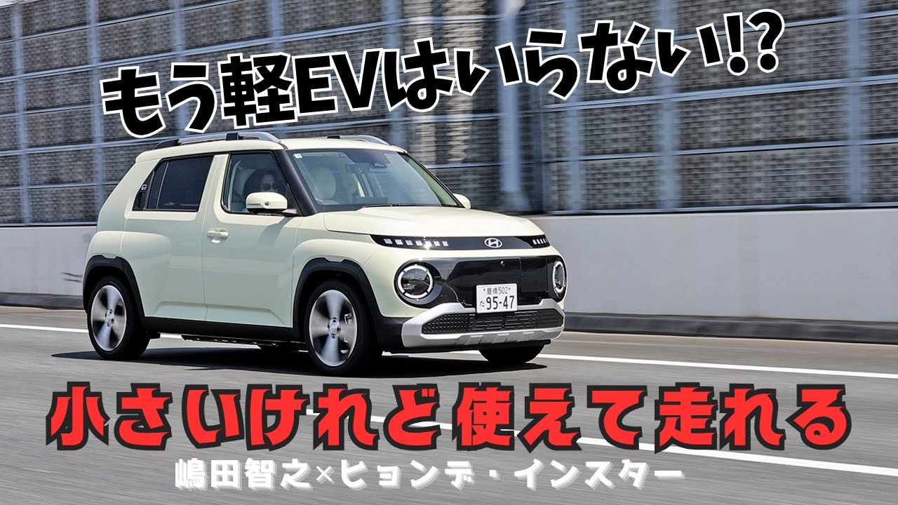 この走り・実用性そしてプライスだったらもう軽EVはいらなくない？　ヒョンデ・インスターは500kmの長距離ドライブも楽勝だった