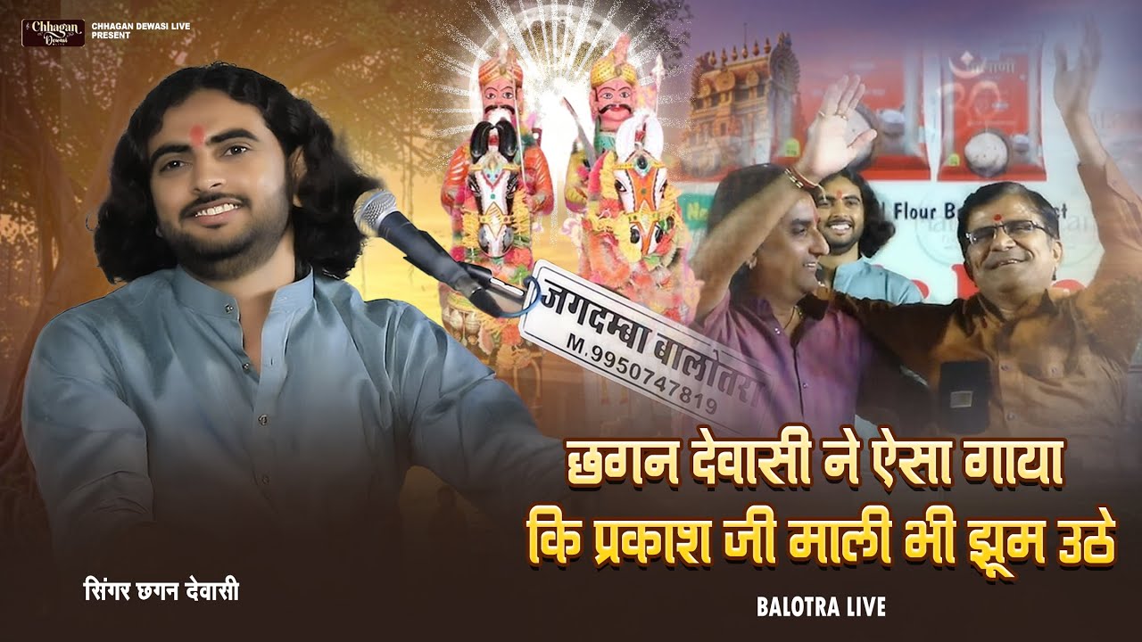 छगन देवासी ने ऐसा गाया कि प्रकाश जी माली भी झूम उठे !! BALOTRA LIVE