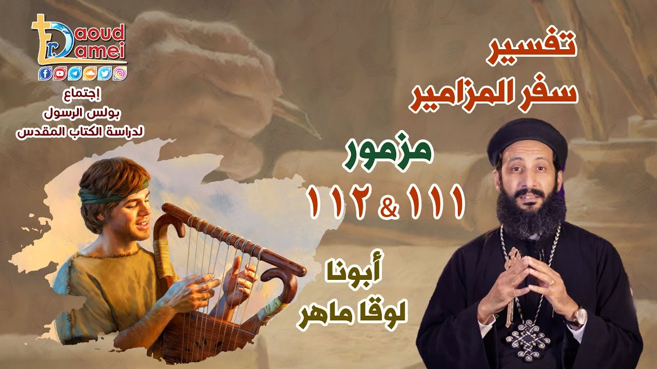 بث مباشر - تفسير سفر المزامير (مزمور 111&112) - دراسة الكتاب المقدس - أبونا لوقا ماهر