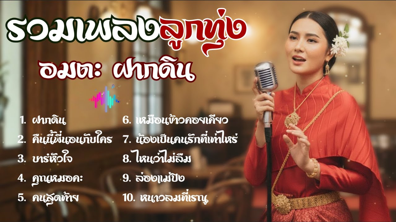 รวมเพลง อมตะ ฝากดิน I ย้อนรอยเพลงเดิม