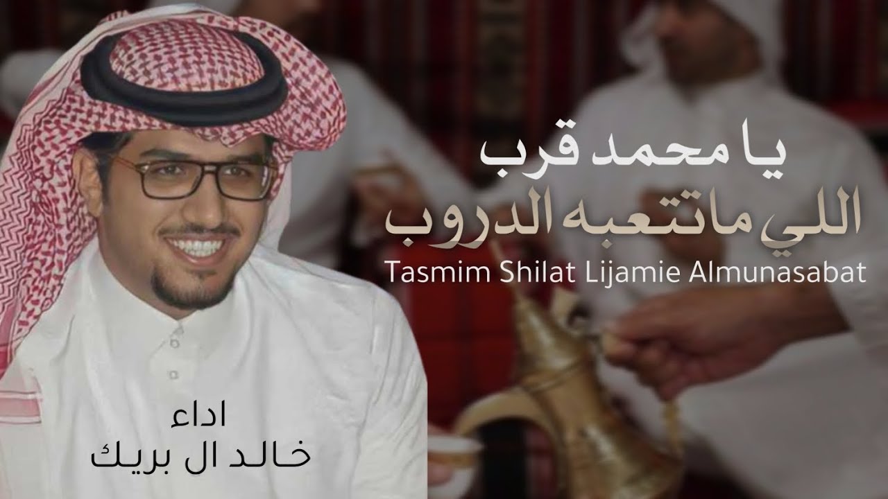 شيلة خالد ال بريك 2025 || يا محمد قرّب اللي ماتتعبه الدروب || شيلة معرس حمااسية ,اداء خالد ال بريك,