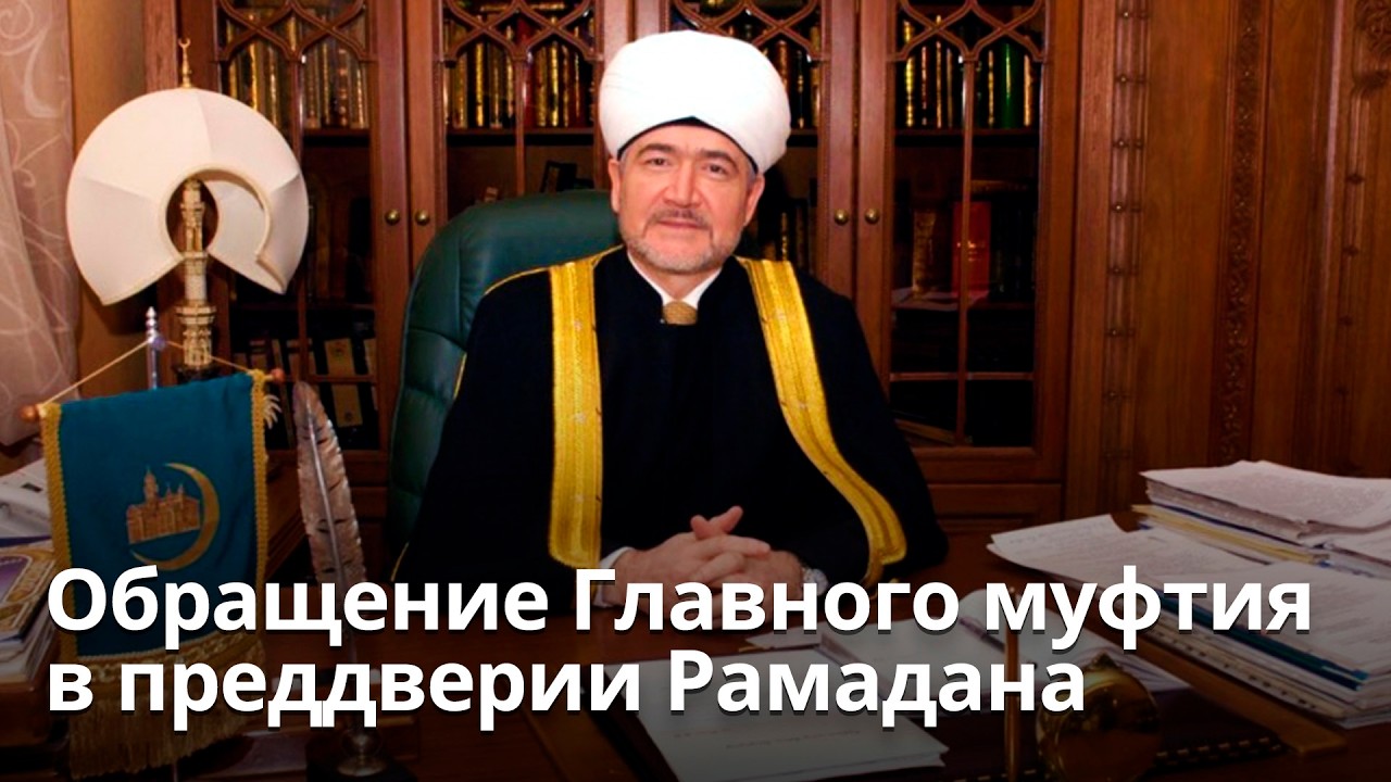 Обращение главного муфтия шейха Равиля Гайнутдина в преддверии Рамадана