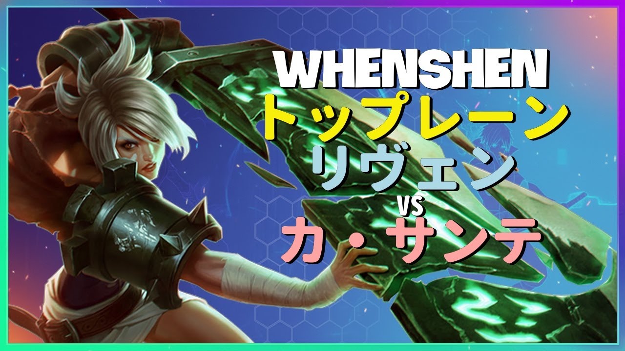 WhenShen：中国サーバー1位リヴェン、神業テクニック完全解剖【日本語字幕】