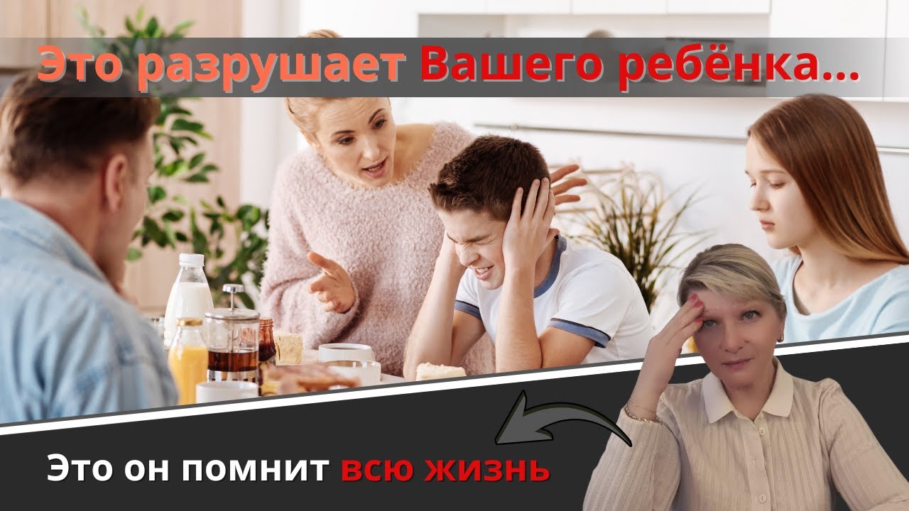 Это разрушает вашего ребёнка. Это он помнит всю жизнь.