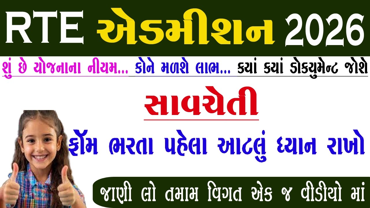 RTE form online 2026 27 Gujarat | RTE Online Form Kaise Bhare Gujarat 2026 | Rte Document List