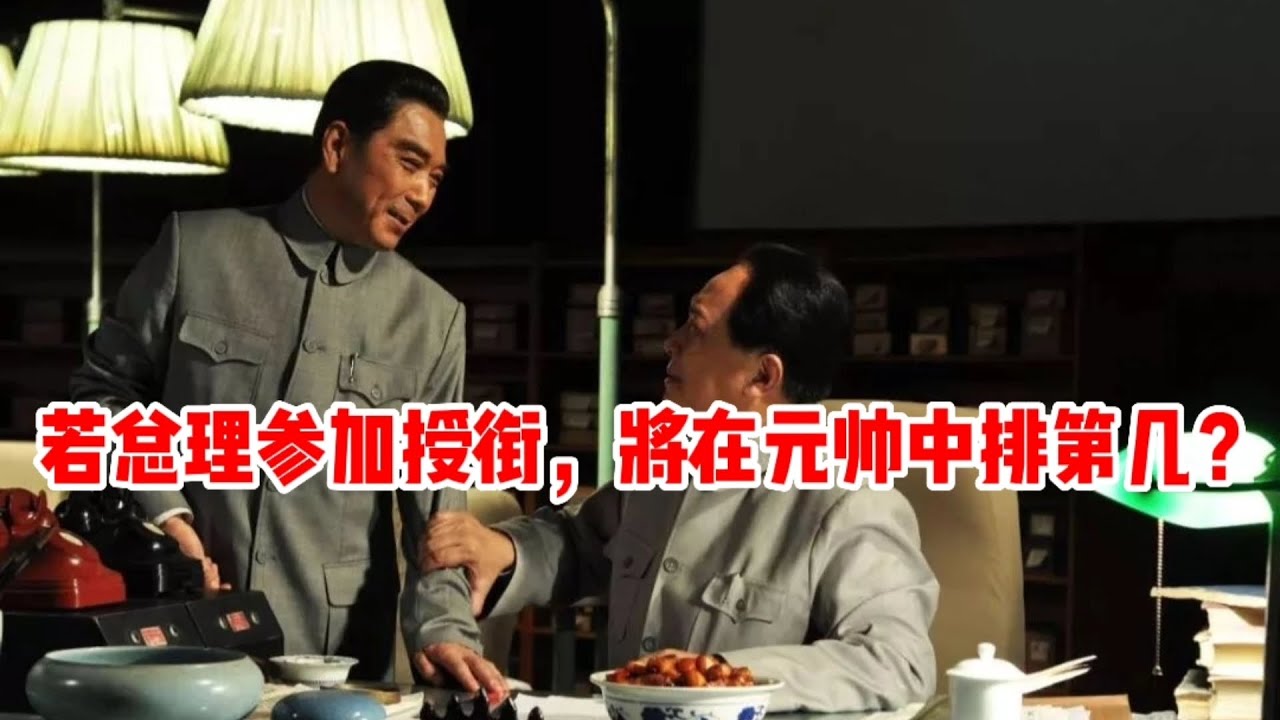 1955年，如果周恩来参加全军授衔，将在元帅中排名第几？