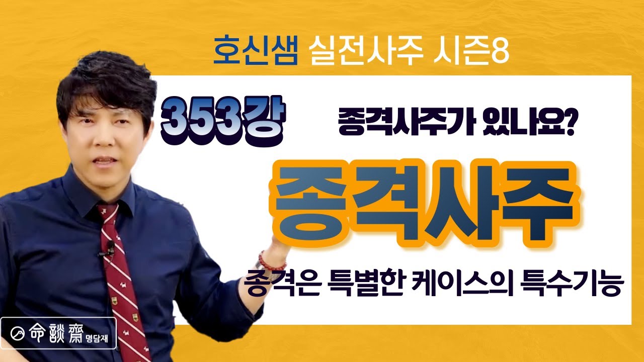 종격사주가 있나요?  종격은 특별한 케이스의 특수기능 (명담재 호신샘)