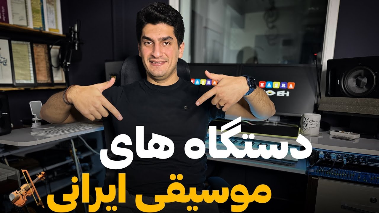 دستگاه های موسیقی ایرانی