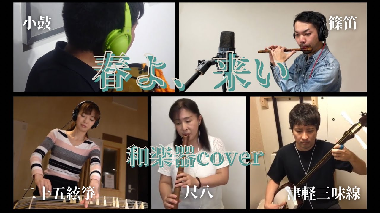 【和楽器cover】春よ、来い／松任谷由美　篠笛・尺八・津軽三味線・二十五絃箏・小鼓
