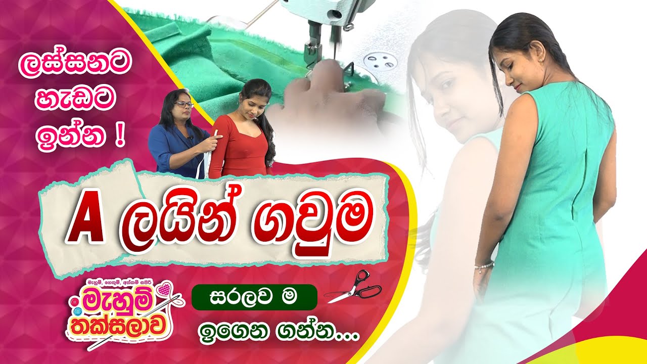 ඒ-ලයින් ගවුම - A-Line Frock Design | Mahum Thaksalawa
