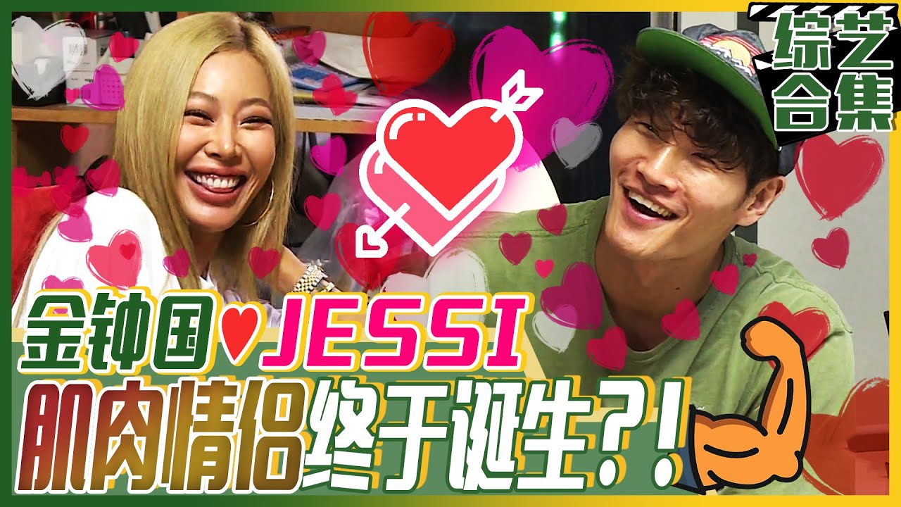 [中文字幕] 天才恋爱操纵团！金钟国与JESSI的爱情指数能否直线上升！ | 我家的熊孩子