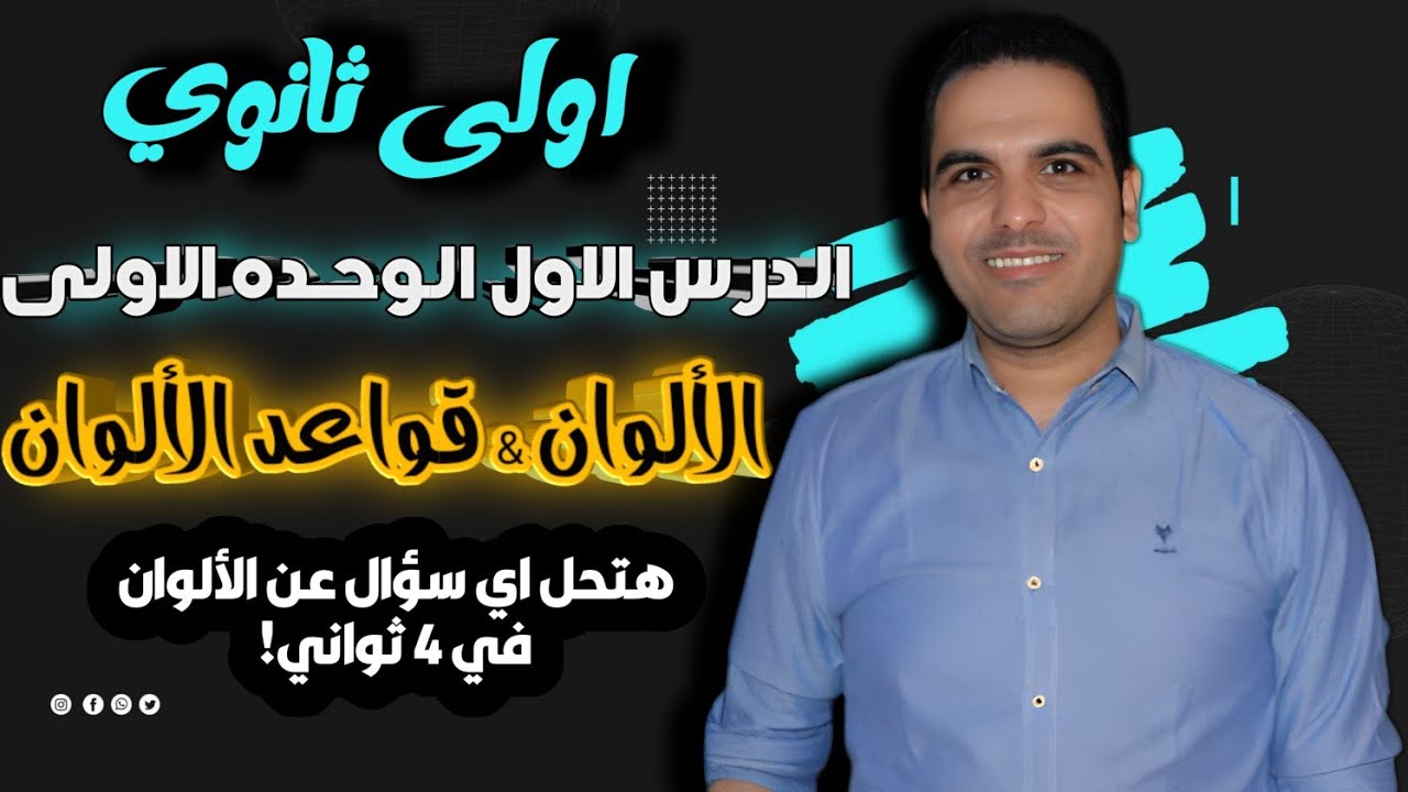 شرح الدرس الاول الوحده الاولى فرنساوي اولى ثانوي الالوان بسهولة ( مش هتغلط فيهم تاني ✅)