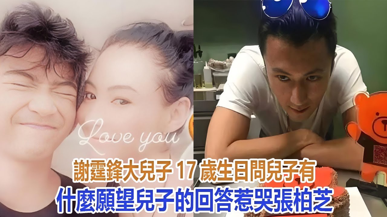 謝霆鋒大兒子17歲生日，問兒子有什麽願望，兒子的回答惹哭張柏芝#谢霆锋#张柏芝#谢振轩#谢振南#Lucas#Quintus#小Q#謝賢#狄波拉#王菲