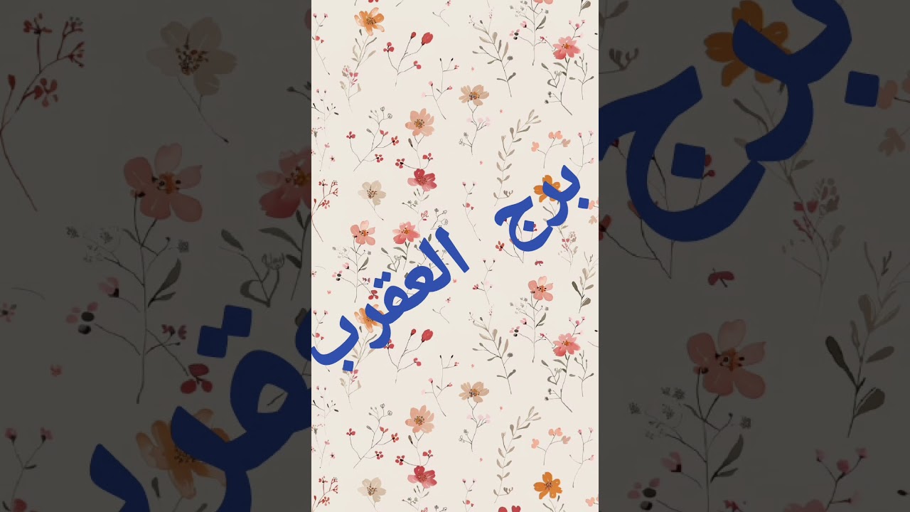 برج العقرب ♏ مشاعر الشخص اللى فى بالك  نظرته ليك و للعلاقه نواياة خطواته