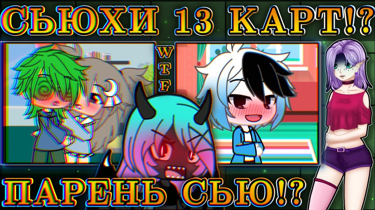 😳ПАРЕНЬ СЬЮ?😰13 КАРТ АТАКОВАЛИ Богини! ВЭЙ ИН ЖЕНАТ? 😡Что они творят с фендомами!? 13+